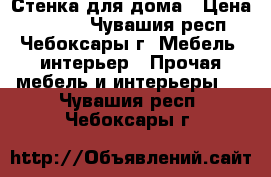 Стенка для дома › Цена ­ 2 500 - Чувашия респ., Чебоксары г. Мебель, интерьер » Прочая мебель и интерьеры   . Чувашия респ.,Чебоксары г.